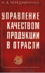 УПРАВЛЕНИЕ КАЧЕСТВОМ ПРОДУКЦИИ В ОТРАСЛИ（1982 PDF版）
