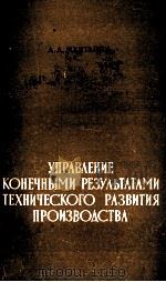 УПРАВЛЕНИЕ КОНЕЧНЫМИ РЕЗУЛЬТАТАМИ ТЕХНИЧЕСКОГО РАЗВИТИЯ ПРОИЗВОДСТВА（1982 PDF版）
