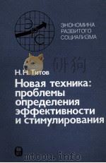 НОВАЯ ТЕХНИКА:ПРОБЛЕМЫ ОПРЕДЕЛЕНИЯ ЭФФЕКТИВНОСТИ И СТИМУЛИРОВАНИЯ（1983 PDF版）