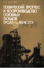 ТЕХНИЧЕСКИЙ ПРОГРЕСС И ВОСПРОИЗВОДСТВО ОСНОВНЫХ ФОНДОВ ПРОМЫШЛЕННОСТИ（1982 PDF版）
