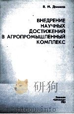 ВНЕДРЕНИЕ НАУЧНЫХ ДОСТИЖЕНИЙ В АГРОПРОМЫШЛЕННЫЙ КОМПЛЕКС（1983 PDF版）