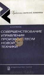 СОВЕРШЕНСТВОВАНИЕ УПРАВЛЕНИЯ ПРОИЗВОДСТВОМ НОВОЙ ТЕХНИКИ（1984 PDF版）