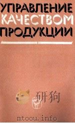 УПРАВЛЕНИЕ КАЧЕСТВОМ ПРОДУКЦИИ 1984 PDF电子版封面