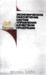 ЭКОНОМИЧЕСКОЕ ОБЕСПЕЧЕНИЕ СИСТЕМ УПРАВЛЕНИЯ КАЧЕСТВОМ ПРОДУКЦИИ（1983 PDF版）