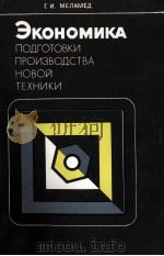 ЭКОНОМИКА ПОДГОТОВКИ ПРИЗВОДСТВА НОВОЙ ТЕХНИКИ 1983 PDF电子版封面 Г.И. МЕЛЕМЕД