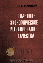 ПЛАНОВО-ЭКОНОМИЧЕСКОЕ РЕГУЛИРОВАНИЕ КАЧЕСТВА（1985 PDF版）