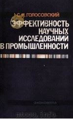 ЭФФЕКТИВНОСТЬ НАУЧНЫХ ИССЛЕДОВАНИЙ В ПРОМЫШЛЕННОСТИ 1986 PDF电子版封面 С.И. ГОЛОСОВСКИЙ