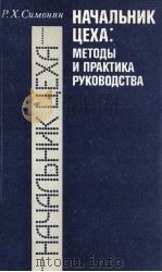НАЧАЛЬНИК ЦЕХА: МЕТОДЫ И ПРАКТИКА РУКОВОДСТВА（1981 PDF版）
