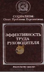 ЭФФЕКТИВНОСТЬ ТРУДА РУКОВОДИТЕЛЯ 1982 PDF电子版封面