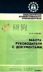 РАБОТА РУКОВОДИТЕЛЯ С ДОКУМЕНТАМИ 1983 PDF电子版封面 Г.Ф. ОСИПОВА