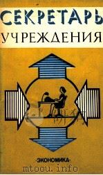 СЕКРЕТАРЬ УЧРЕЖДЕНИЯ（1983 PDF版）