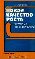 НОВОЕ КАЧЕСТВО РОСТА 1986 PDF电子版封面 М.Н. ГОРШКОВ