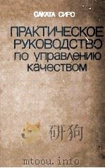 ПРАКТИЧЕСКОЕ РУКОВОДСТВО ПО УПРАВЛЕНИЮ КАЧЕСТВОМ（1980 PDF版）