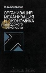 ОРГАНИЗАЦИЯ МЕХАНИЗАЦИЯ И ЭКОНОМИКА ЗАВОДСКОГО ТРАНСПОРТА（1980 PDF版）