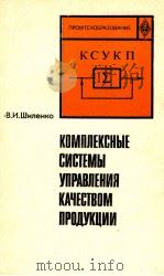КОМПЛЕКСНЫЕ СИСТЕМЫ УПРАВЛЕНИЯ КАЧЕСТВОМ ПРОДУКЦИИ（1982 PDF版）