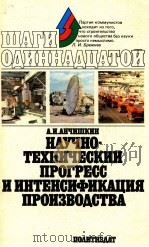 НАУЧНО-ТЕХНИЧЕСКИЙ ПРОГРЕСС И ИНТЕНСИФИКАЦИЯ ПРОИЗВОДСТВА（1981 PDF版）