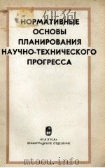 НОРМАТИВНЫЕ ОСНОВЫ ПЛАНИРОВАНИЯ НАУЧНО-ТЕХНИЧЕСКОГО ПРОГРЕССА   1981  PDF电子版封面     