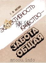 ЭФФЕКТИВНОСТЬ И КАЧЕСТВО-ЗАБОТА ОБЩАЯ（1980 PDF版）