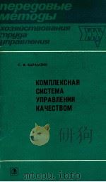 КОМПЛЕКСНАЯ СИСТЕМА УПРАВЛЕНИЯ КАЧЕСТВОМ（1982 PDF版）