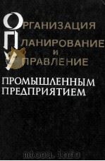 ОРГАНИЗАЦИЯ ПЛАНИРОВАНИЕ И УПРАВАНИЕ ПРОМЫШЛЕННЫМ ПРЕДПРИЯТИЕМ（1982 PDF版）
