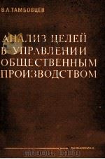 АНАЛИЗ ЦЕЛЕЙ В УПРАВЛЕНИИ ОБЩЕСТВЕННЫМ ПРОИЗВОДСТВОМ（1982 PDF版）
