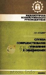 СЛУЖБА СОВЕРШЕНСТВОВАНИЯ УПРВЛЕНИЯ В ОБЪЕДИНЕНИЯХ（1983 PDF版）