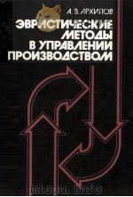 ЭВРИСТИЧЕСКИЕ МЕТОДЫ В УПРАВЛЕНИИ ПРОИЗВОДСТВОМ（1983 PDF版）