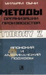 МЕТОДЫ ОРГАНИЗАЦИИ ПРОИЗВОДСТВА:ЯПОНСКИЙ И АМЕРИКАНСКИЙ ПОДХОДЫ（1984 PDF版）