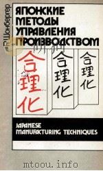 ЯПОНСКИЕ МЕТОДЫ УПРАВЛЕНИЯ ПРОИЗВОДСТВОМ（1988 PDF版）