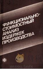 ФУНКЦИОНАЛЬНО-СТОИМОСТНЫЙ АНАЛИЗ ИЗДЕРЖЕК ПРОИЗВОДСТВА（1985 PDF版）