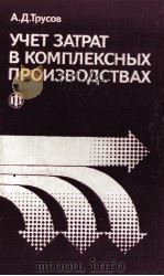 УЧЕТ ЗАТРАТ В КОМПЛЕКСНЫХ ПРОИЗВОДСТВАХ（1987 PDF版）