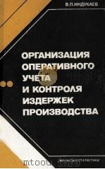 ОРГАНИЗАЦИЯ ОПЕРАТИВНОГО УЧЕТА И КОНТРОЛЯ ИЗДЕРЖЕК ПРОИЗВОДСТВА（1986 PDF版）