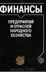 ФИНАНСЫ ПРЕДПРИЯТИЙ И ОТРАСЛЕЙ НАРОДНОГО ХОЗЯЙСТВА（1986 PDF版）