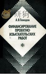 ФИНАНСИРОВАНИЕ ПРОЕКТНО-ИЗЫСКАТЕЛЬСКИХ РАБОТ（1987 PDF版）