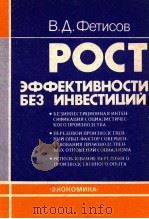 РОСТ ЭФФЕКТИВНОСТИ БЕЗ ИНВЕСТИЦИЙ（1988 PDF版）