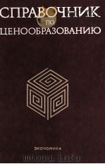 СПРАВОЧНИК ПО ЦЕНООБРАЗОВАНИЮ 1985 PDF电子版封面