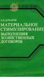 МАТЕРИАЛЬНОЕ СТИМУЛИРОВАНИЕ ВЫПОЛНЕНИЯ ХОЗЯЙСТВЕННОЫХ ДОГОВОРОВ（1981 PDF版）