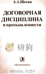 ДОГОВОРНАЯ ДИСЦИПЛИНА В ПРОМЫШЛЕННОСТИ（1983 PDF版）