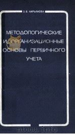 МЕТОДОЛОГИЧЕСКИЕ И ОРГАНИЗАЦИОННЫЕ ОСНОВЫ ПЕРВИЧНОГО УЧЕТА（1981 PDF版）