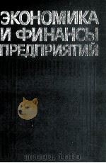 ЭКОНОМИКА И ФИНАНСЫ ПРЕДПРИЯТИЙ（1981 PDF版）