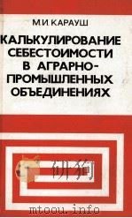 КАЛЬКУЛИРОВАНИЕ СЕБЕСТОИМОСТИ В АГРАРНО-ПРОМЫШЛЕННЫХ ОБЪЕДИНЕНИЯХ（1981 PDF版）