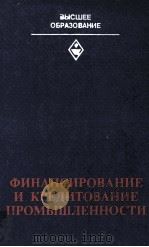 ФИНАНСИРОВАНИЕ И КРЕДИТОВАНИЕ ПРОМЫШЛЕННОСТИ（1982 PDF版）