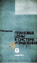 ПЛАНОВЫЕ ЦЕНЫ В СИСТЕМЕ УПРАВЛЕНИЯ（1982 PDF版）