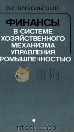 ФИНАНСЫ В СИСТЕМЕ ХОЗЯЙСТВЕННОГО МЕХАНИЗМА УПРАВЛЕНИЯ ПРОМЫШЛЕННОСТЬЮ（1982 PDF版）
