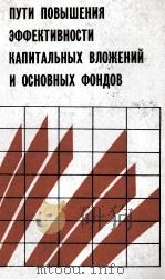 ПУТИ ПОВЫШЕНИЯ ЭФФЕКТИВНОСТИ КАПИТАЛЬНЫХ ВЛОЖЕНИЙ И ОСНОВНЫХ ФОНДОВ 1982 PDF电子版封面 Т.С. ХАЧАТУРОВА