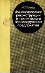 ФИНАНСИРОВАНИЕ РЕКОНСТРУКЦИИ И ТЕХНИЧЕСКОГО ПЕРЕВООРУЖЕНИЯ ПРЕДПРИЯТИЙ（1983 PDF版）