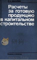 РАСЧЕТЫ ЗА ГОТОВУЮ ПРОДУКЦИЮ В КАПИТАЛЬНОМ СТРОИТЕЛЬСТВЕ（1983 PDF版）