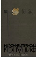 ФИНАНСЫ ПРОМЫШЛЕННОСТИ 1984 PDF电子版封面