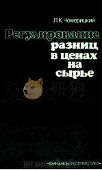 РЕГУЛИРОВАНИЕ РАЗНИЦ В ЦЕНАХ НА СЫРЬЕ（1984 PDF版）