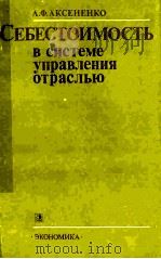 СЕБЕСТОИМОСТЬ В СИСТЕМЕ УПРАВЛЕНИЯ ОТРАСЛЬЮ УЧЕТ И АНАЛИЗ（1984 PDF版）